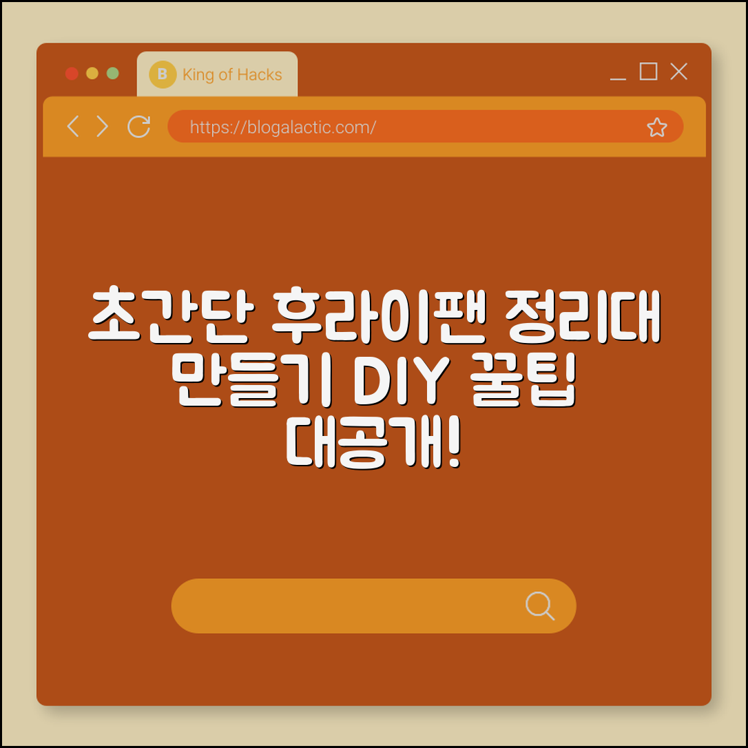누구나 쉽게 완성하는 후라이팬 정리대 만들기