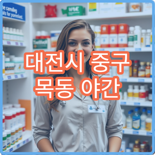 대전시 중구 목동 야간 영업 문여는 약국 밤 시간 문 여는 곳