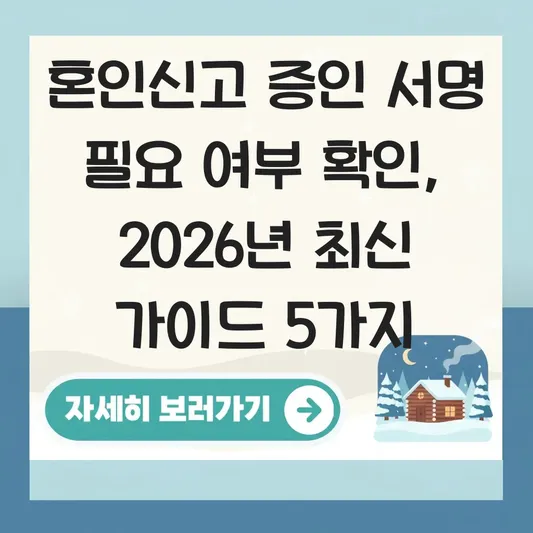 혼인신고 증인 서명 필요 여부 확인