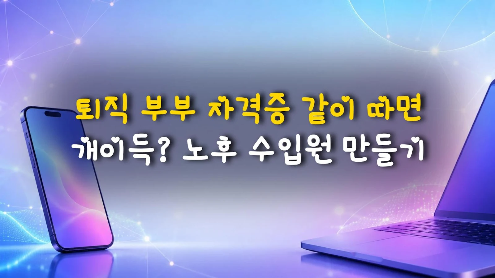 퇴직 부부 자격증 같이 따면 개이득? 노후 수입원 만들기