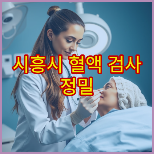 시흥시 혈액 검사 정밀 진단과 맞춤 치료 병원 정보