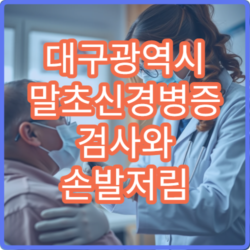대구광역시 말초신경병증 검사와 손발저림 치료 가능한 신경과 병원 가이드
