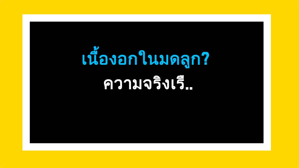 เนื้องอกในมดลูก? ความจริงเรื่องอาหารที่คุณต้องรู้ [ข้อเท็จจริงที่ช็อก]