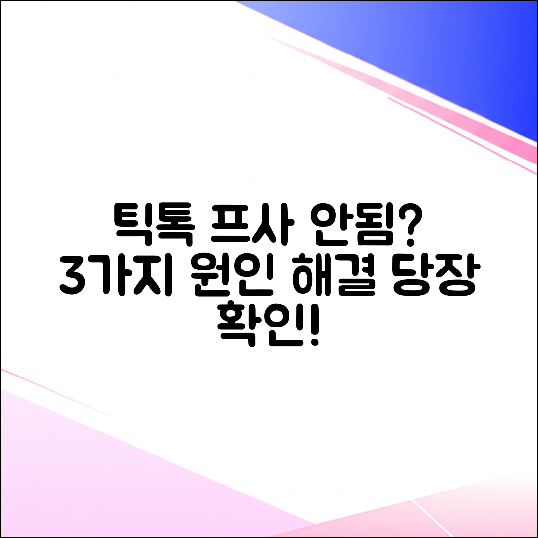 틱톡 프로필 사진 변경 안됨? 3가지 원인 & 해결법!