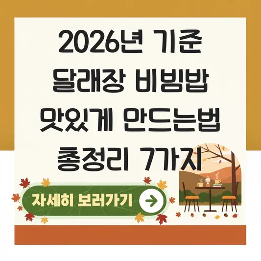 달래장 비빔밥 맛있게 만드는법
