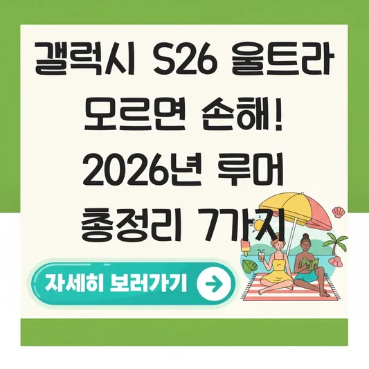 갤럭시 S26 울트라 카메라 성능 및 디자인 변화 핵심 루머 정리 대표 이미지