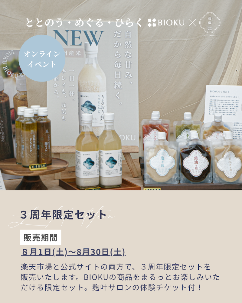 BIOKU 3周年限定セット