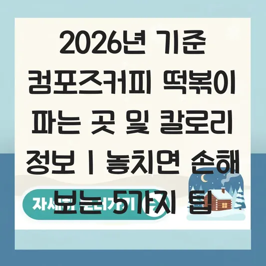 컴포즈커피 떡볶이 파는 곳 및 칼로리 정보 대표 이미지