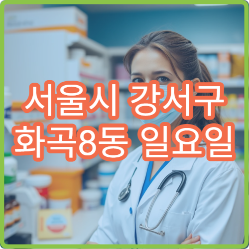 서울시 강서구 화곡8동 일요일 문 여는 약국 눈 다래끼 약·연고 구매 안내