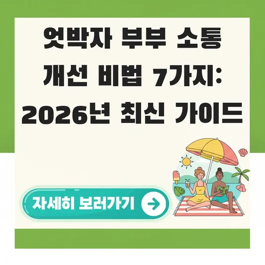 엇박자 부부 소통 개선 비법