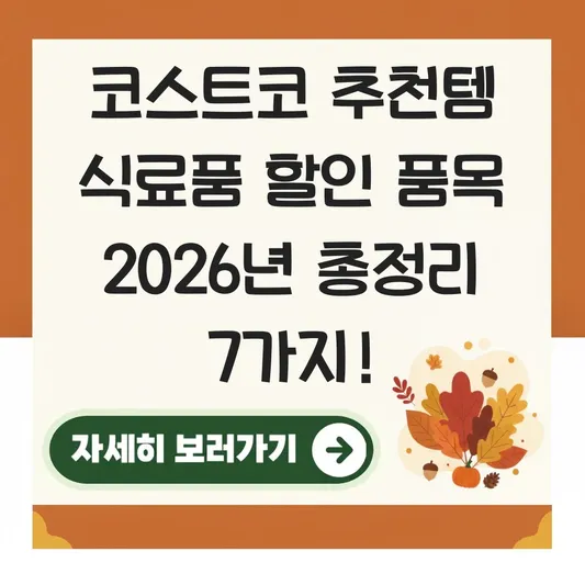 코스트코 추천템 식료품 할인 품목
