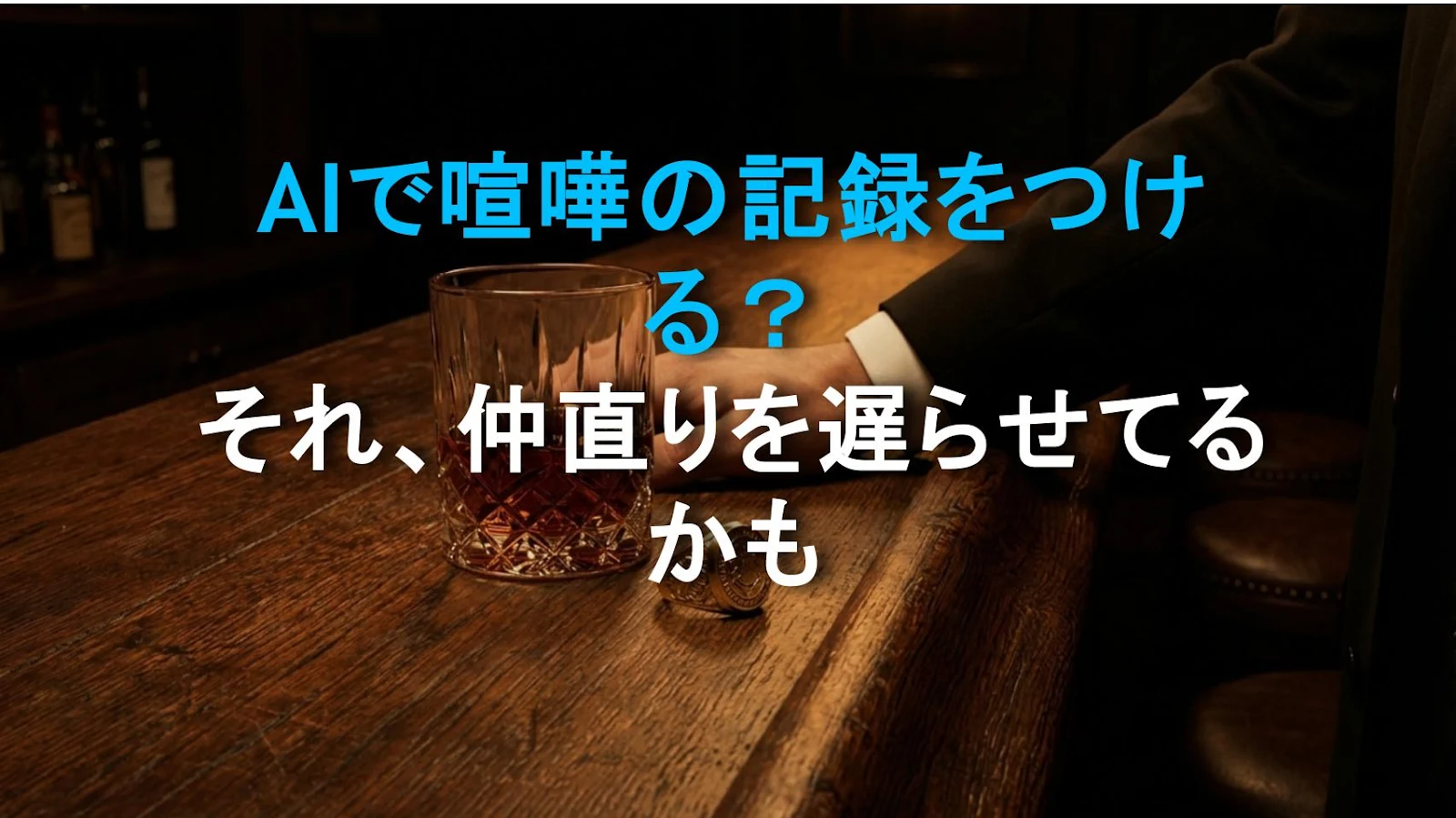 AIで喧嘩の記録をつける？それ、仲直りを遅らせてるかも