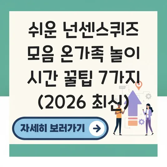 쉬운 넌센스퀴즈 모음 온가족 놀이 시간