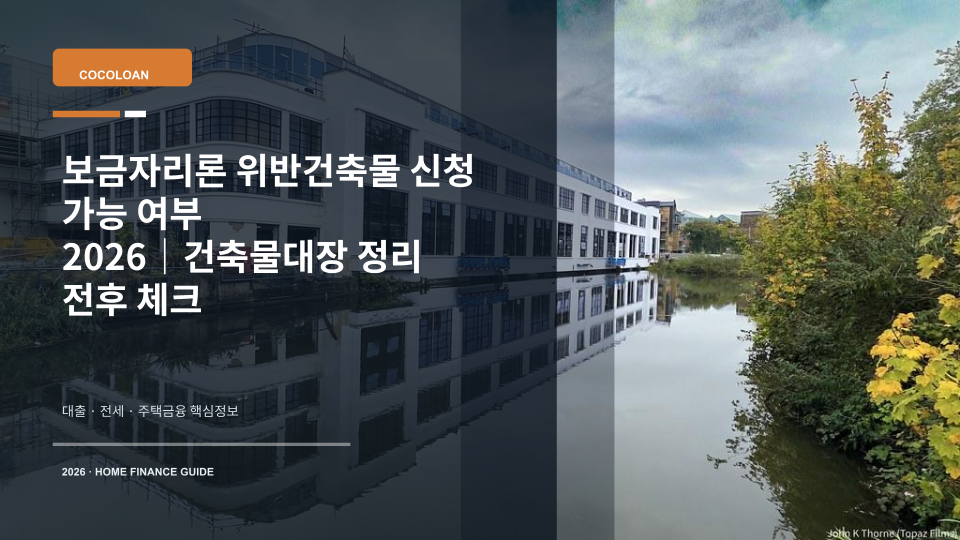 보금자리론 위반건축물 신청 가능 여부와 건축물대장 정리 필요성을 상징하는 주택 모형과 서류