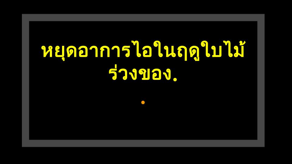 หยุดอาการไอในฤดูใบไม้ร่วงของลูกคุณด้วยวิธีธรรมชาติ! 3 เคล็ดลับจากครัวด้วยมันแกว แปะก๊วย และส้ม