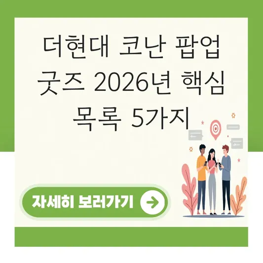 더현대 코난 팝업 굿즈 종류 목록