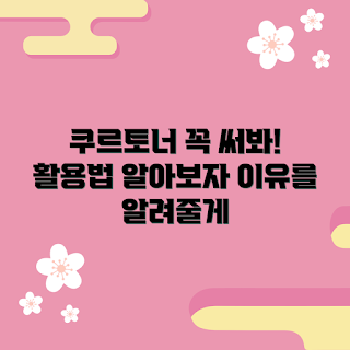 쿠르토너 활용법, 쿠르토너 추천, 가을 쿠르토너, 2023 패션 트렌드, 쿠르토너 스타일