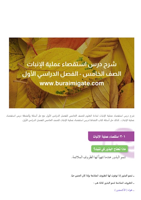 شرح درس استقصاء عملية الإنبات - بوابة البريمي - علوم الصف 5 الفصل 1
