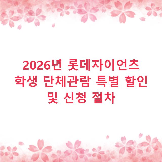 2026년 롯데자이언츠 학생 단체관람 특별 할인 및 신청 절차