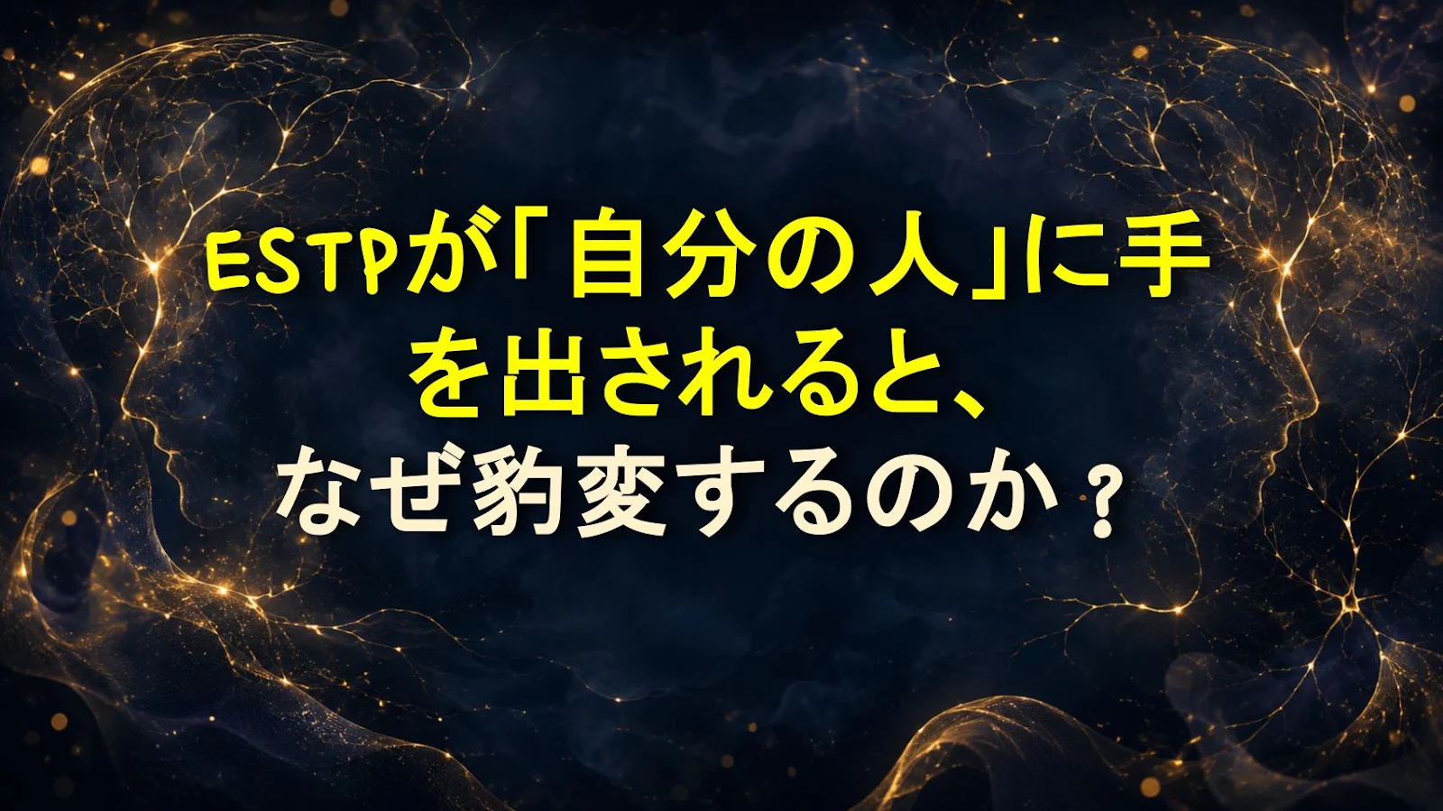 ESTPが「自分の人」に手を出されると、なぜ豹変するのか？