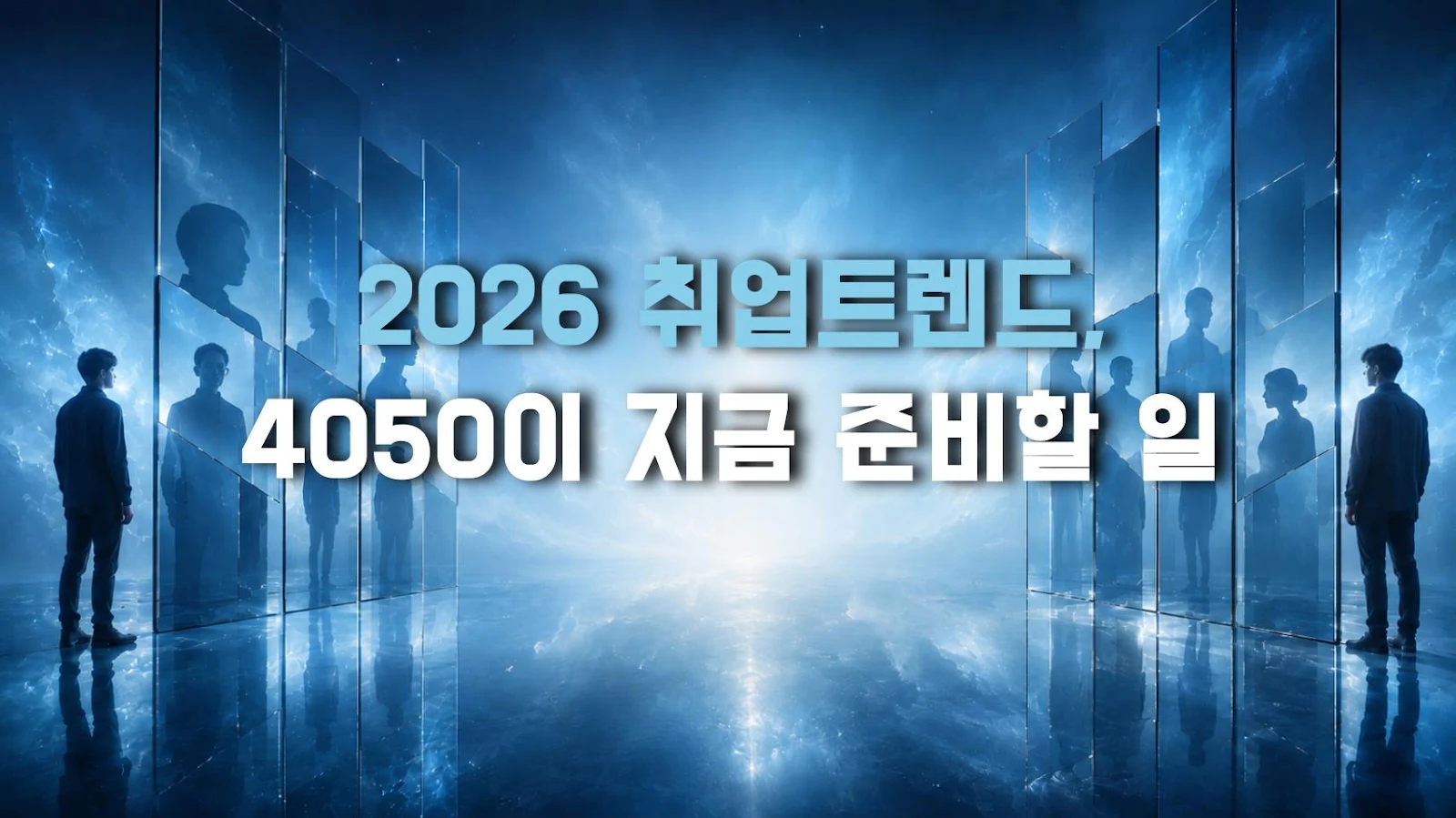 2026 취업트렌드, 4050이 지금 준비할 일