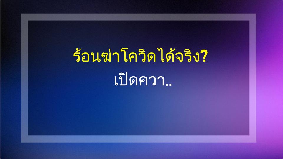 ร้อนฆ่าโควิดได้จริง? เปิดความจริง!