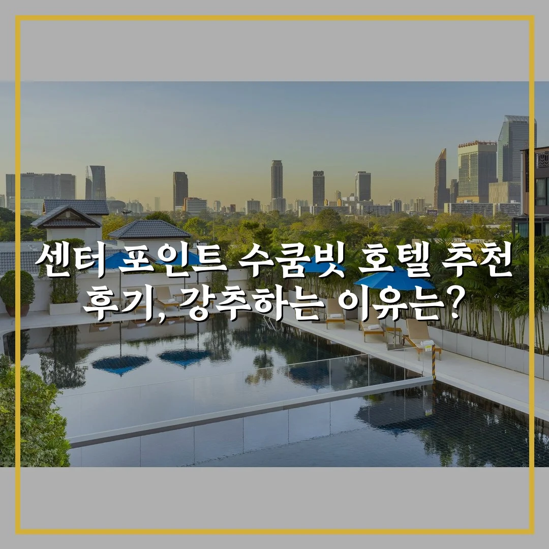 센터 포인트 수쿰빗 호텔 추천 후기, 강추하는 이유는?