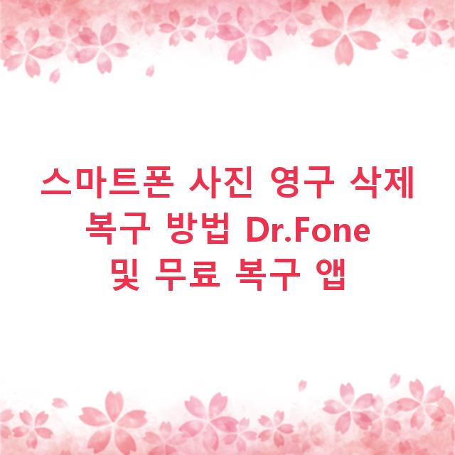 스마트폰 사진 영구 삭제 복구 방법 Dr.Fone 및 무료 복구 앱