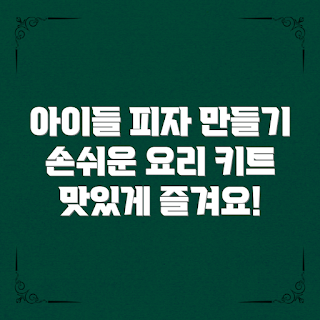 어린이피자만들기키트, 요리 초보, 가족 활동, 어린이 요리, 쉽게 만드는 피자