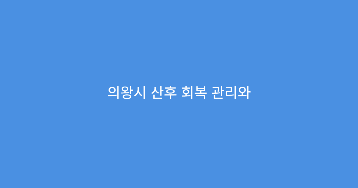 의왕시 산후 회복 관리와 체력 보강 맞춤 보약 처방 제공 한의원