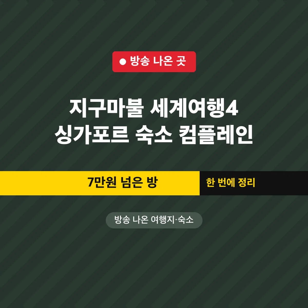 지구마불 세계여행4 싱가포르 숙소 컴플레인, 7만원 넘은 방
