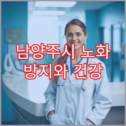 남양주시 노화 방지와 건강 유지를 위한 종합 건강검진 전문 병원
