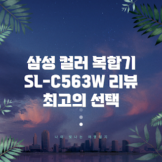 삼성전자 컬러 레이저 복합기, 레이저 복합기 추천, 컬러 복합기, 삼성전자 출력기, 사무용 프린터