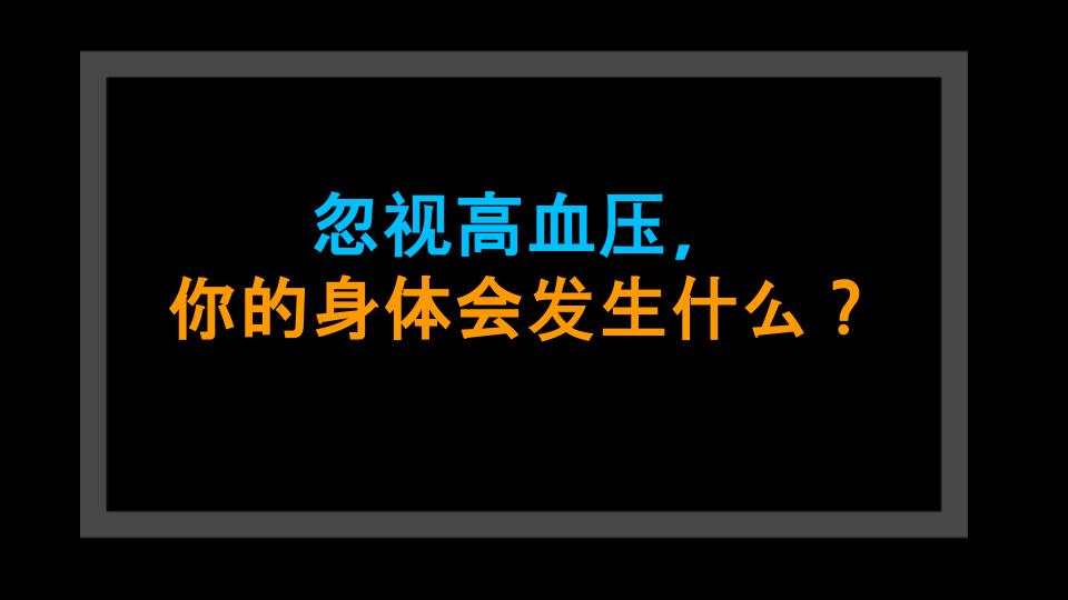 忽视高血压，你的身体会发生什么？