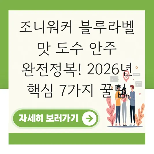 조니워커 블루라벨 맛 도수 안주