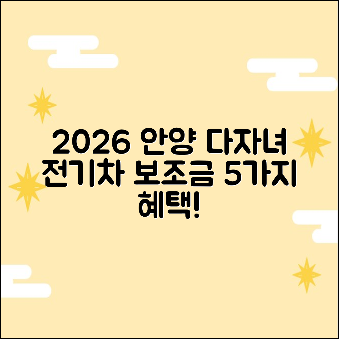 2026 안양 다자녀 전기차 보조금 혜택 5가지