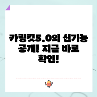 카링킷5.0, 카링킷 기능, 카링킷 업데이트, 스마트 디바이스, 사용자 경험 개선