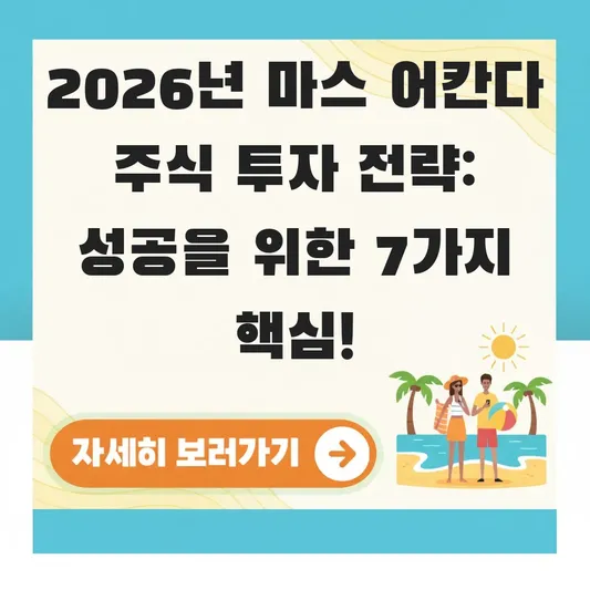 마스 어칸다 주식 투자 전략