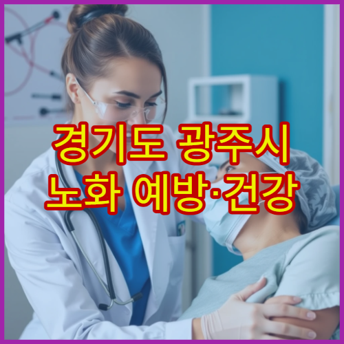 경기도 광주시 노화 예방·건강 유지 목적 종합 검진 병원 정보