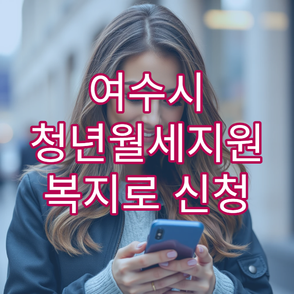 여수시 청년월세지원 복지로 신청 가이드｜자격·서류 4단계 따라하기