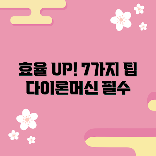 다이론머신다이 팁, 다이론머신다이 추천, 효율성 높이는 방법, 어떻게 다이론머신다이를 활용하나, 다이론머신다이 효과