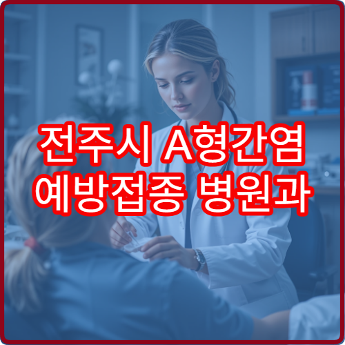 전주시 A형간염 예방접종 병원과 항체 검사 병행 안내