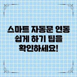 자동문 스마트 연동, 2023 스마트홈, 자동문 설치 팁, 최신 자동문 기술, 효율적인 자동문 사용