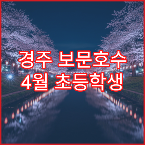 경주 보문호수 4월 초등학생 동반 벚꽃 자전거 안전 코스 추천
