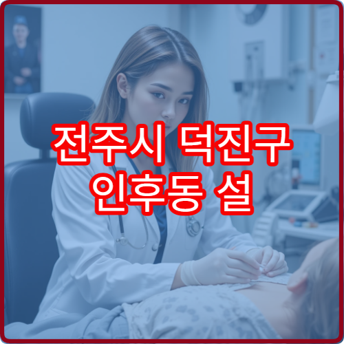 전주시 덕진구 인후동 설 명절 이비인후과 진료 병원 안내 및 휴무 일정
