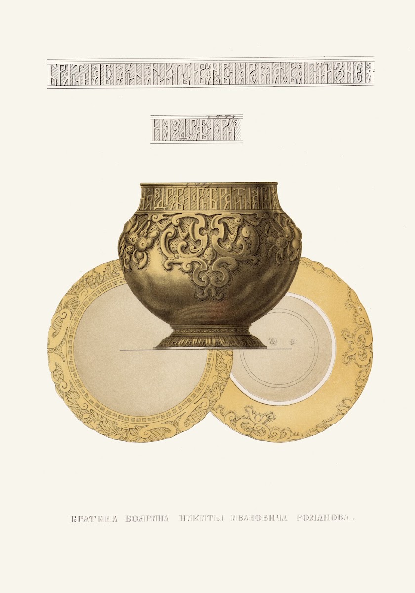Bratina boiarina Nikity Ivanovicha Romanova 1849   1853