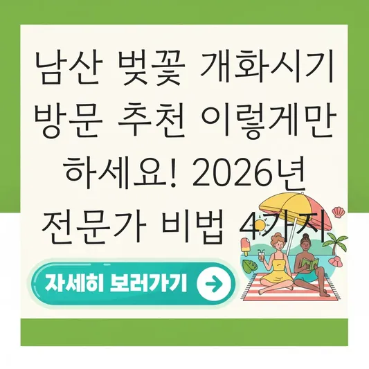 남산 벚꽃 개화시기 방문 추천