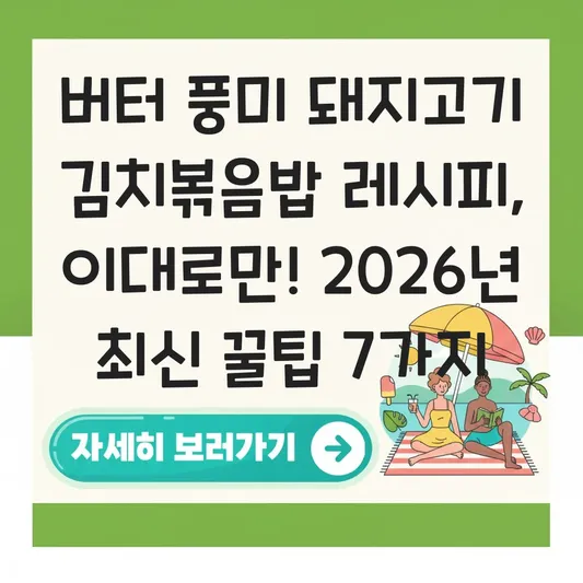 버터 풍미 돼지고기 김치볶음밥 레시피