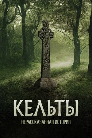 Кельты: Нерассказанная история