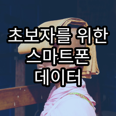 초보자를 위한 스마트폰 데이터 절약 팁
